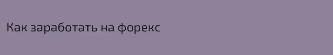 Как заработать на форекс